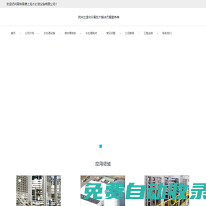 上海污水工程_海水淡化設(shè)備_中水回用設(shè)備_零排放設(shè)備-萊特萊德上海水處理設(shè)備公司