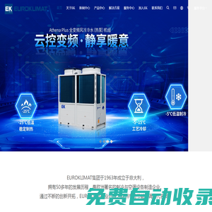 EK空調，源自歐洲的節能環保科技
