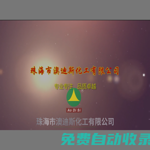 珠海市澳迪斯化工有限公司 - 木器涂料 - 工業涂料 - PU(聚脂- -聚氨酯)