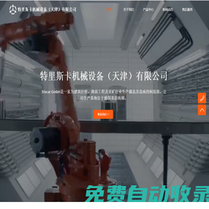 特里斯卡機(jī)械設(shè)備（天津）有限公司