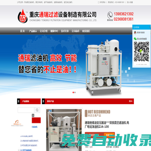 重慶通瑞過濾設(shè)備制造有限公司-真空濾油機(jī)，