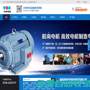 襄陽新南華電機(jī)銷售有限公司-專注高品質(zhì)磁電設(shè)備-銷售高低壓、交直流及同步電機(jī)、高效電機(jī)、防爆電機(jī)、電機(jī)維修、變頻器、