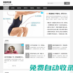 真格養(yǎng)生網(wǎng)-專(zhuān)業(yè)健康養(yǎng)生常識(shí)平臺(tái)