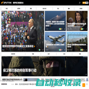 俄羅斯衛星通訊社 新聞：快訊，中國及國際新聞事件，頭條新聞及熱點問題