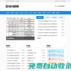 四川會計服務網-為會計人員提供便捷服務！