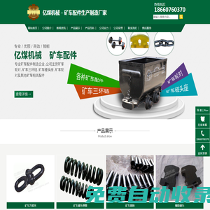 礦車配件_礦車輪對_三環(huán)鏈_萬能環(huán)_礦車插銷_礦車碰頭-億煤機(jī)械 - 礦車配件有限公司