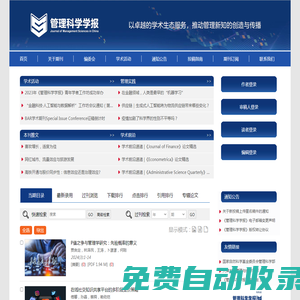 歡迎訪問《管理科學學報》編輯部網(wǎng)站！