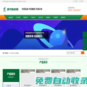 陽江綠華新能源技術有限公司-共同創造 共同奉獻 共享未來