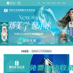 貴陽(yáng)華美紫馨整形美容醫(yī)院