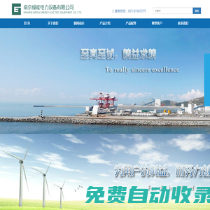 南京綠能電力設(shè)備有限公司