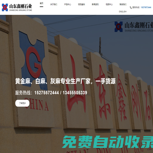 萊州市誠鑫石業(yè)有限公司-萊州石材,萊州灰麻,萊州白麻,萊州黃金麻-山東鑫剛石業(yè)有限公司
