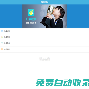 工程師爸爸-領(lǐng)先的家庭教育平臺(tái) | 口袋故事_兒歌兒童故事_圖書(shū)繪本玩具APP推薦