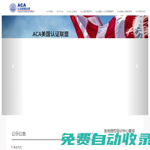 ACA-ACA美國認證聯盟官方網站_ACA中國總部
