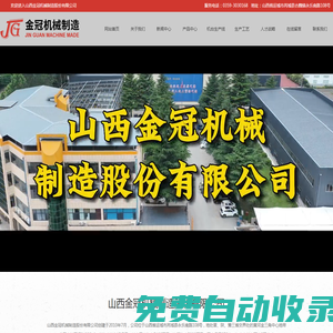 山西金冠機(jī)械制造股份有限公司-型線轉(zhuǎn)子,連桿,曲軸