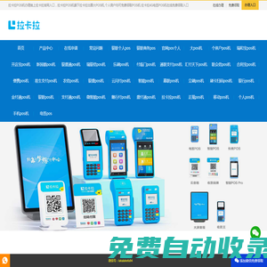 pos機辦理-個人拉卡拉官網(wǎng)在線免費申請領(lǐng)取平臺入口