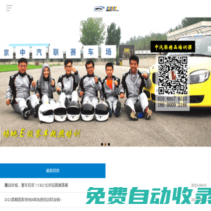 北京中汽聯賽車場