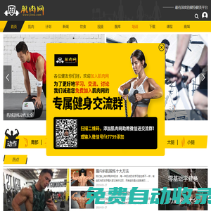 肌肉網 - 肌肉、健美、健身學習網站，是您增肌、減肥、強壯體魄的好幫手。