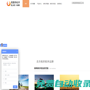 廣州黑鷹直升機(jī)坪建設(shè)有限公司_直接停機(jī)坪建設(shè)_直升機(jī)停機(jī)坪廠家
