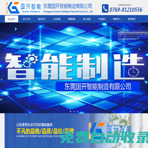 東莞國開智能制造-官方網(wǎng)站
