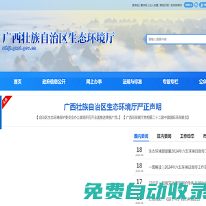 廣西壯族自治區(qū)生態(tài)環(huán)境廳網(wǎng)站