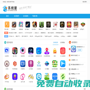 系統屋-優質手機游戲和軟件app資源下載站
