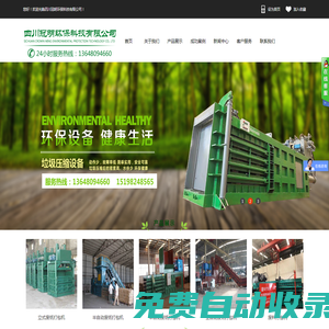 四川冠明環(huán)?？萍加邢薰緗廢料打包機|地磅|地埋垃圾壓縮設(shè)備|垃圾中轉(zhuǎn)站|升降平臺|剪切機|壓塊機|專業(yè)環(huán)保設(shè)備公司