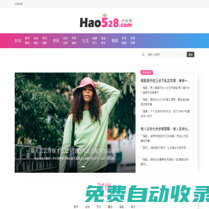 528時尚網(wǎng) - 分享時尚搭配，潮流生活、好五二八網(wǎng)