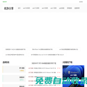 win7純凈版系統基地分享win7 32位純凈版、win7 64位純凈版、win11系統下載！純凈分享