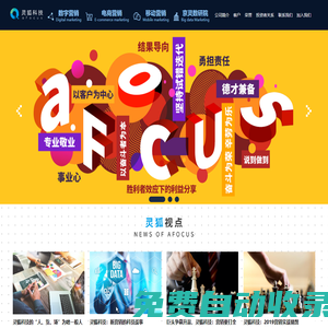 數(shù)字營銷_電商營銷_移動營銷專家-aFocus靈狐科技