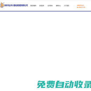 達豐計量|深圳市達豐計量檢測集團有限公司,專業(yè)第三方計量檢測機構(gòu)