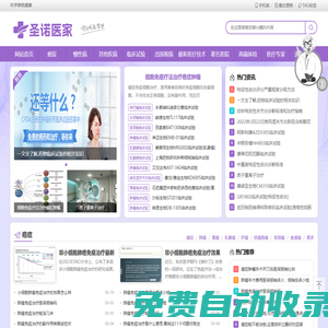 圣諾醫家-專業的醫療資訊和健康服務平臺