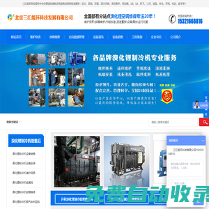 三匯能環(huán)首頁(yè)_溴化鋰制冷機(jī)組維修保養(yǎng)_直燃機(jī)故障維保_溴化鋰溶液
