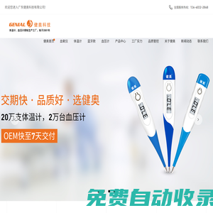 電子體溫計|電子血壓計|體溫計工廠|紅外測溫儀|血壓計代工廠家—廣東健奧科技有限公司:4008226838