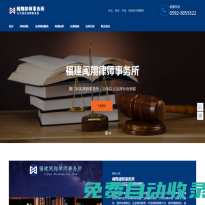 廈門法律顧問律師|知名廈門公司顧問律師團隊專業(yè)企業(yè)法律顧問咨詢經濟合同糾紛-閩翔律師事務所