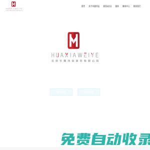 北京華夏偉業(yè)展覽有限公司
