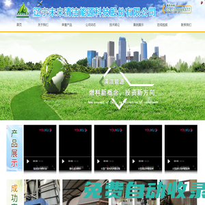 遼寧未來清潔能源科技股份有限公司,高效復(fù)合燃料油,醇化清潔燃料燃油燃燒機(jī),大型廠房熱風(fēng)供暖,燃料