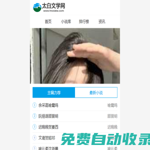 熱門小說_完結版小說_精品小說推薦_太白文學