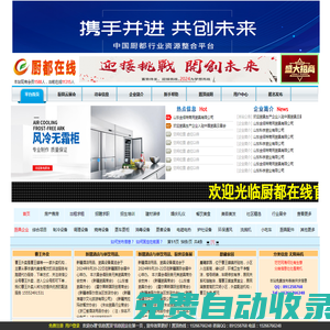 廚具網(wǎng)展會(huì) -商用廚房設(shè)備-不銹鋼廚具-保鮮工作臺(tái)-小吃車(chē)-洗碗機(jī)-油煙凈化器-廚具源頭生產(chǎn)廠家盡在廚具網(wǎng)展會(huì)