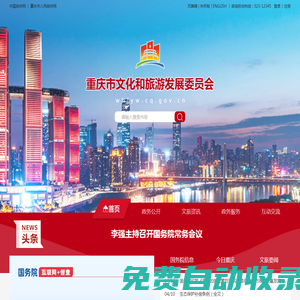 重慶市文化和旅游發(fā)展委員會