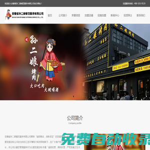 安徽省孫二娘餐飲服務(wù)有限公司