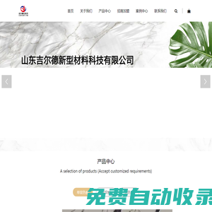 山東吉爾德新型材料科技有限公司-人造石英石/石英石/單雙色板/花紋板/純色板