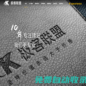 【官網(wǎng)】成都極客聯(lián)盟，成都網(wǎng)站建設，網(wǎng)站制作，小程序開發(fā)，系統(tǒng)軟件開發(fā)，建網(wǎng)站，網(wǎng)絡營銷推廣