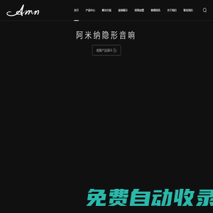 AMN阿米納隱形音響專注家庭影院、家庭背景音樂，行業領軍品牌