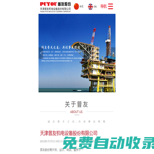 天津普友機(jī)電設(shè)備股份有限公司_電子電工