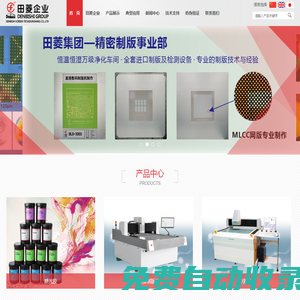 田菱智能科技（昆山）有限公司主營(yíng)產(chǎn)品絲印感光膠,絲印水轉(zhuǎn)印材料,絲印輔助材料,直接制版機(jī),自動(dòng)印花機(jī),自動(dòng)絲網(wǎng)印刷機(jī),3D精密自動(dòng)測(cè)長(zhǎng)機(jī),脫泡攪拌機(jī)等絲印設(shè)備