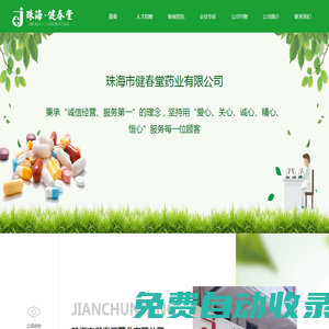首頁(yè) - 珠海市健春堂藥業(yè)有限公司