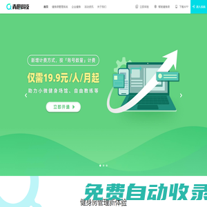 青橙科技-健身行業(yè)智能Saas管理系統(tǒng),健身行業(yè)全鏈服務(wù)平臺(tái),為健身產(chǎn)業(yè)鏈提供一站式服務(wù)解決方案