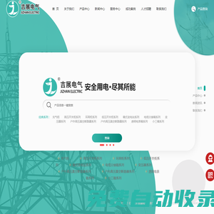 充氣柜-高壓充氣柜-環網柜-開關柜-吉展電氣有限公司