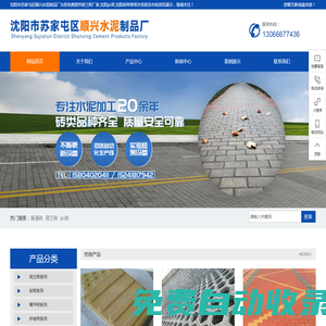 沈陽(yáng)彩磚價(jià)格|沈陽(yáng)pc磚廠家|荷蘭磚廠家|沈陽(yáng)市蘇家屯區(qū)順興水泥制品廠