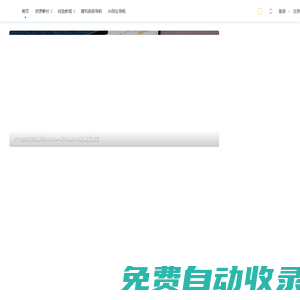 archcookie - 建筑曲奇 ｜ 建筑人的資源知識(shí)庫